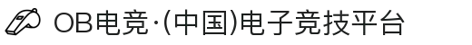 OB电竞·(中国)电子竞技平台