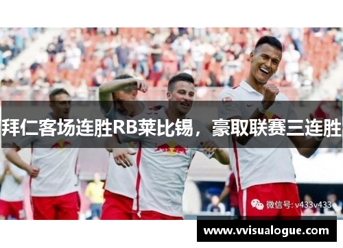 拜仁客场连胜RB莱比锡，豪取联赛三连胜