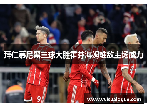 拜仁慕尼黑三球大胜霍芬海姆难敌主场威力