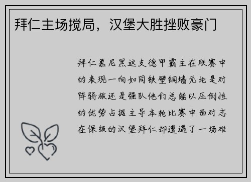拜仁主场搅局，汉堡大胜挫败豪门