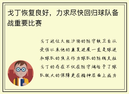 戈丁恢复良好，力求尽快回归球队备战重要比赛