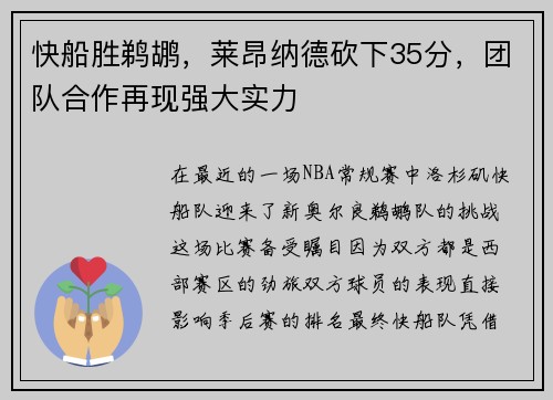 快船胜鹈鹕，莱昂纳德砍下35分，团队合作再现强大实力