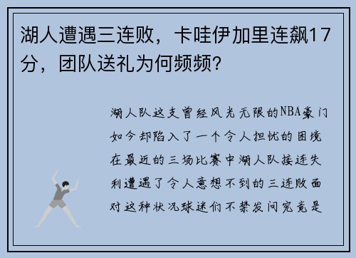 湖人遭遇三连败，卡哇伊加里连飙17分，团队送礼为何频频？