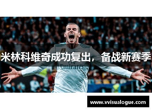 米林科维奇成功复出，备战新赛季
