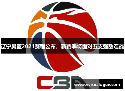 辽宁男篮2021赛程公布，新赛季将面对五支强敌连战
