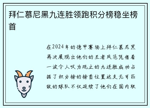 拜仁慕尼黑九连胜领跑积分榜稳坐榜首