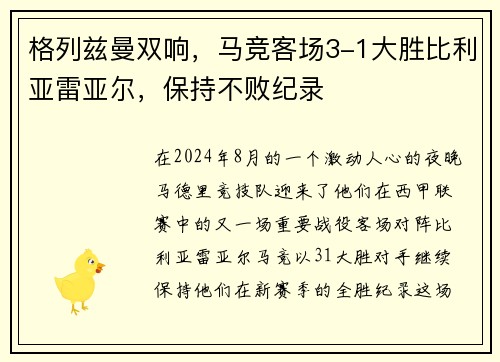 格列兹曼双响，马竞客场3-1大胜比利亚雷亚尔，保持不败纪录