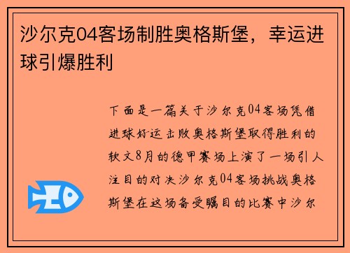 沙尔克04客场制胜奥格斯堡，幸运进球引爆胜利