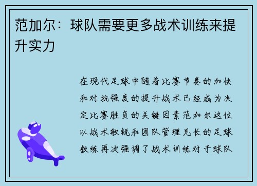 范加尔：球队需要更多战术训练来提升实力