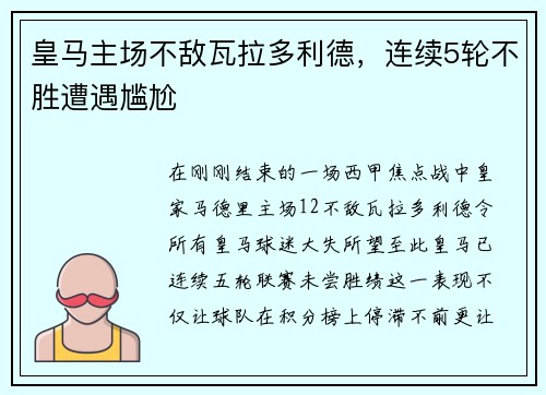 皇马主场不敌瓦拉多利德，连续5轮不胜遭遇尴尬