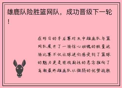 雄鹿队险胜篮网队，成功晋级下一轮！