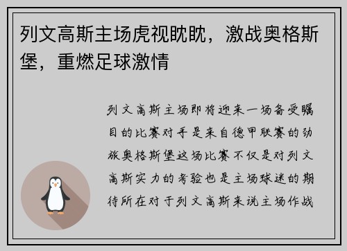列文高斯主场虎视眈眈，激战奥格斯堡，重燃足球激情