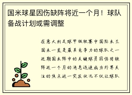 国米球星因伤缺阵将近一个月！球队备战计划或需调整