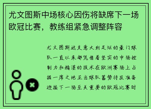 尤文图斯中场核心因伤将缺席下一场欧冠比赛，教练组紧急调整阵容