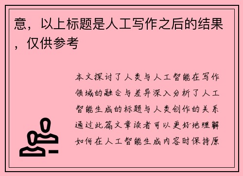 意，以上标题是人工写作之后的结果，仅供参考