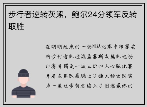步行者逆转灰熊，鲍尔24分领军反转取胜