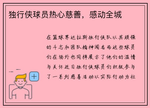 独行侠球员热心慈善，感动全城