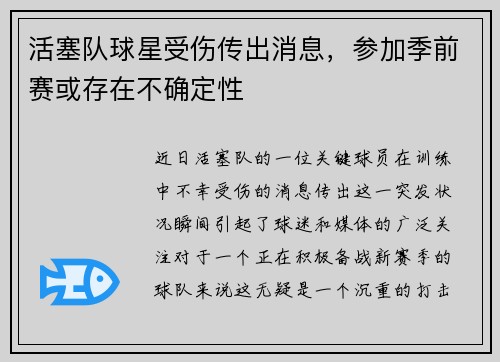 活塞队球星受伤传出消息，参加季前赛或存在不确定性