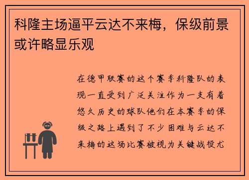 科隆主场逼平云达不来梅，保级前景或许略显乐观