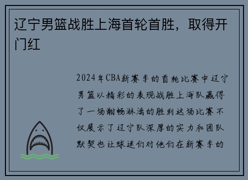 辽宁男篮战胜上海首轮首胜，取得开门红
