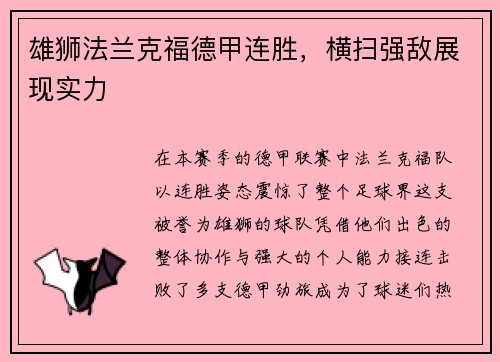 雄狮法兰克福德甲连胜，横扫强敌展现实力