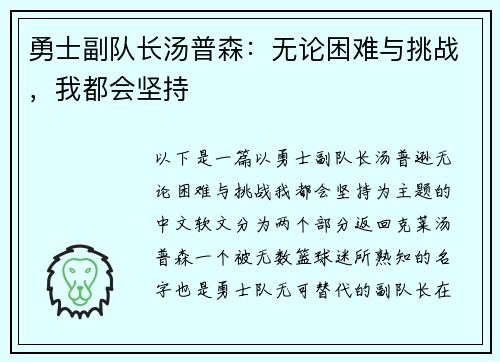 勇士副队长汤普森：无论困难与挑战，我都会坚持