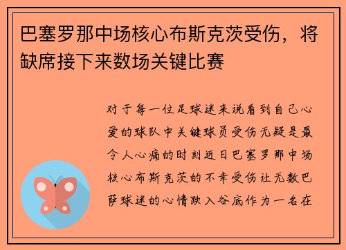 巴塞罗那中场核心布斯克茨受伤，将缺席接下来数场关键比赛