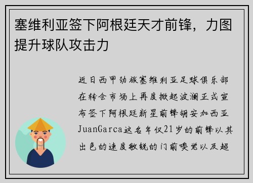 塞维利亚签下阿根廷天才前锋，力图提升球队攻击力