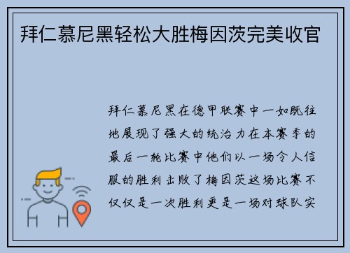 拜仁慕尼黑轻松大胜梅因茨完美收官