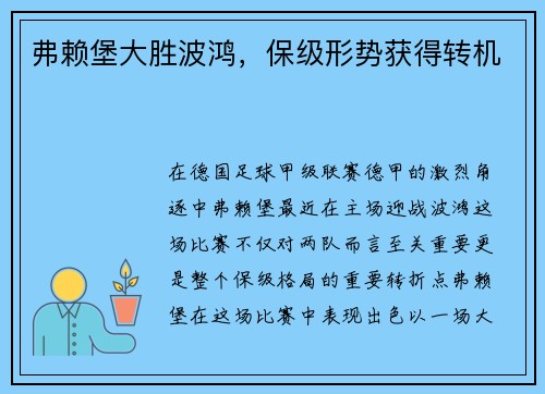 弗赖堡大胜波鸿，保级形势获得转机