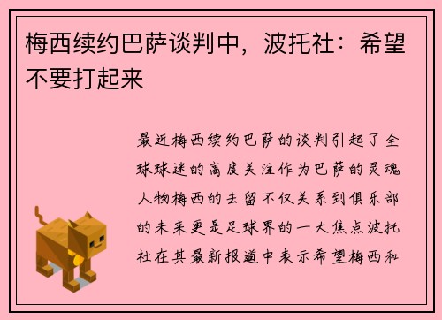 梅西续约巴萨谈判中，波托社：希望不要打起来