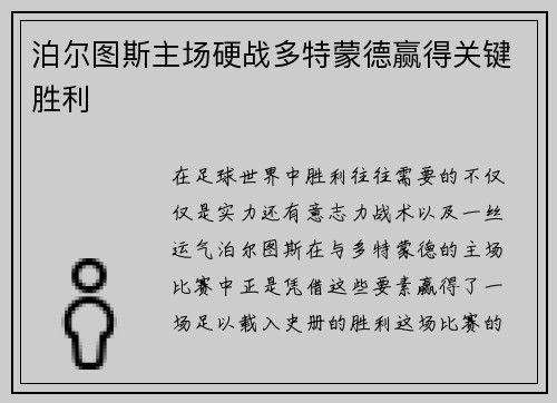 泊尔图斯主场硬战多特蒙德赢得关键胜利