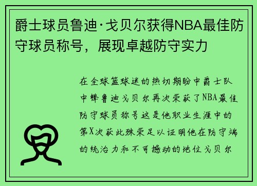 爵士球员鲁迪·戈贝尔获得NBA最佳防守球员称号，展现卓越防守实力