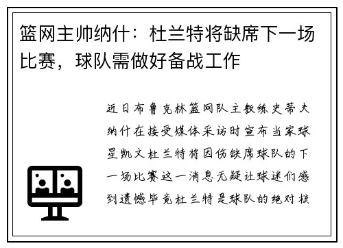 篮网主帅纳什：杜兰特将缺席下一场比赛，球队需做好备战工作