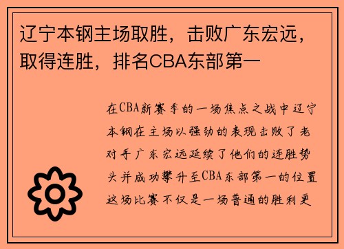 辽宁本钢主场取胜，击败广东宏远，取得连胜，排名CBA东部第一