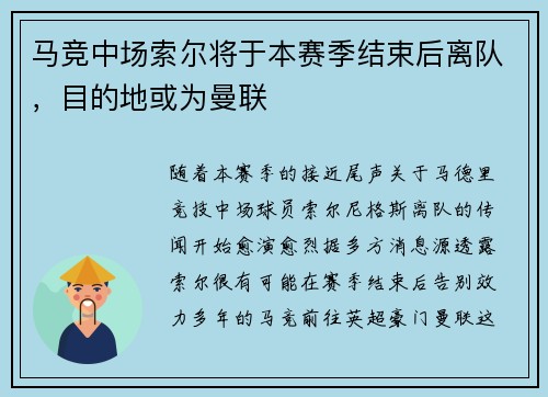 马竞中场索尔将于本赛季结束后离队，目的地或为曼联