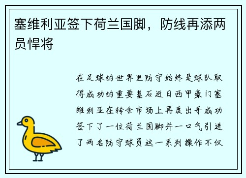 塞维利亚签下荷兰国脚，防线再添两员悍将