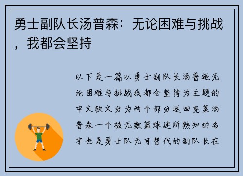 勇士副队长汤普森：无论困难与挑战，我都会坚持