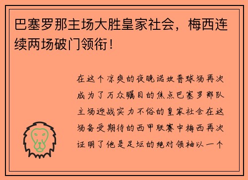 巴塞罗那主场大胜皇家社会，梅西连续两场破门领衔！