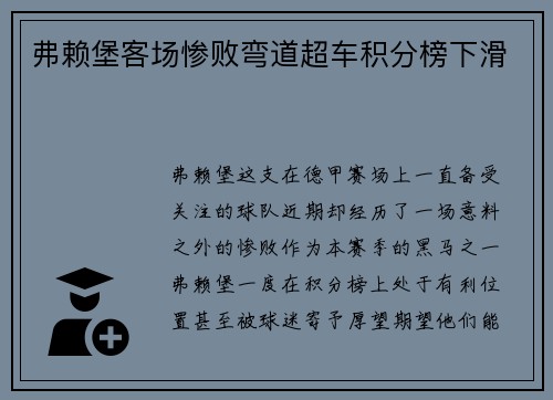 弗赖堡客场惨败弯道超车积分榜下滑