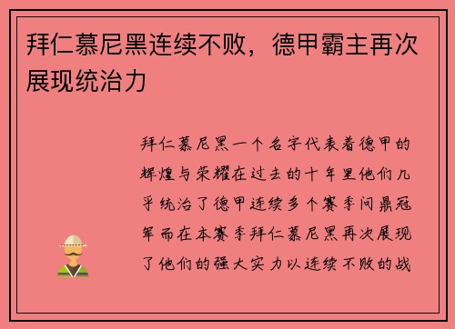 拜仁慕尼黑连续不败，德甲霸主再次展现统治力