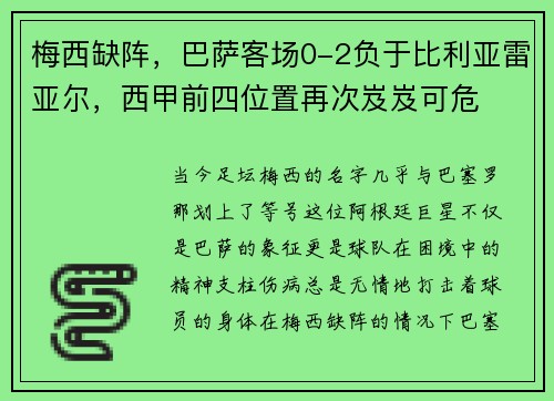 梅西缺阵，巴萨客场0-2负于比利亚雷亚尔，西甲前四位置再次岌岌可危