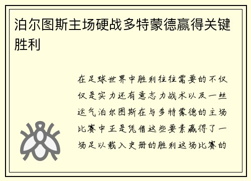 泊尔图斯主场硬战多特蒙德赢得关键胜利