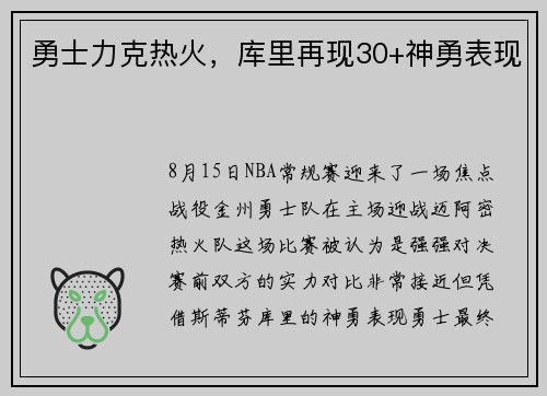 勇士力克热火，库里再现30+神勇表现