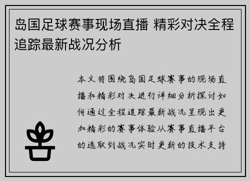 岛国足球赛事现场直播 精彩对决全程追踪最新战况分析