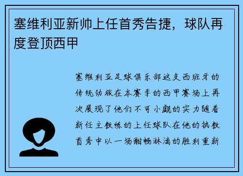 塞维利亚新帅上任首秀告捷，球队再度登顶西甲