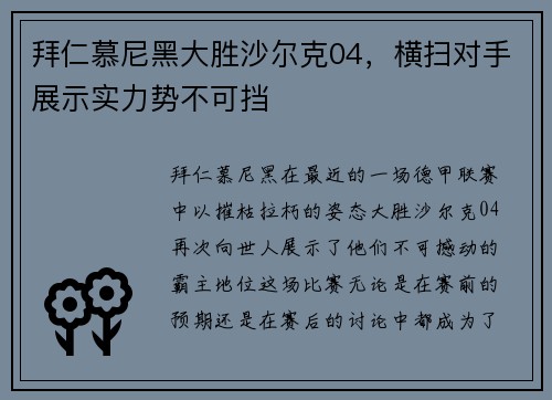 拜仁慕尼黑大胜沙尔克04，横扫对手展示实力势不可挡