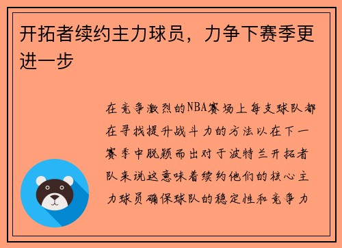 开拓者续约主力球员，力争下赛季更进一步