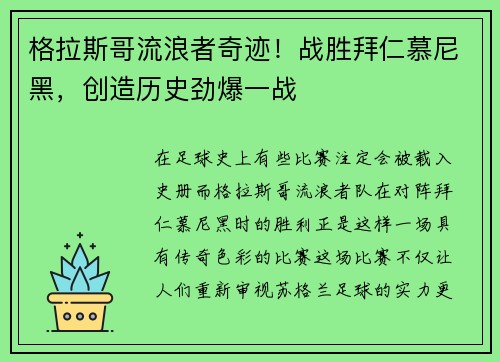 格拉斯哥流浪者奇迹！战胜拜仁慕尼黑，创造历史劲爆一战