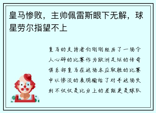 皇马惨败，主帅佩雷斯眼下无解，球星劳尔指望不上